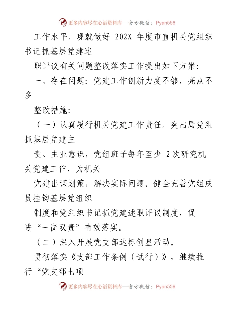 [整改方案] 市直机关党建工作 - 市直机关党组织书记抓基层党建述职评议问题整改方案.docx_第2页