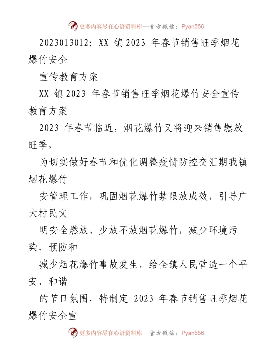 [方案] 春节安全宣传 - XX镇2023年春节烟花爆竹安全宣传教育方案.docx_第1页