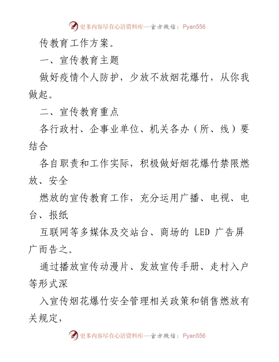 [方案] 春节安全宣传 - XX镇2023年春节烟花爆竹安全宣传教育方案.docx_第2页