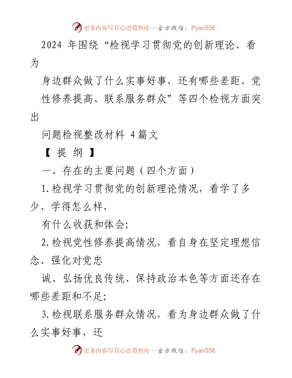 [整改报告] 主题教育专题组织生活会 - 检视整改材料汇报与反思.docx_第1页