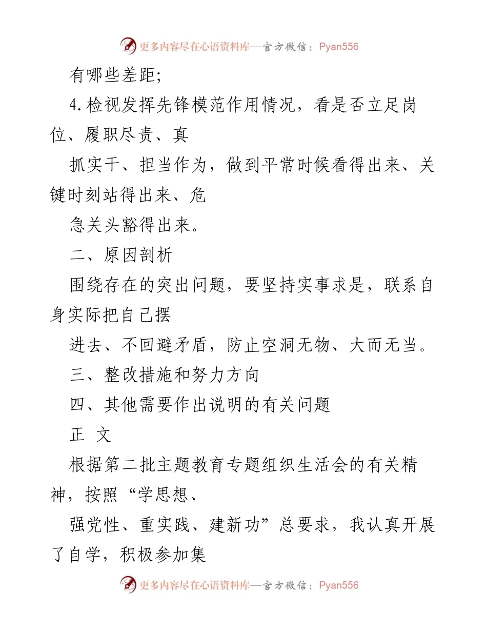 [整改报告] 主题教育专题组织生活会 - 检视整改材料汇报与反思.docx_第2页