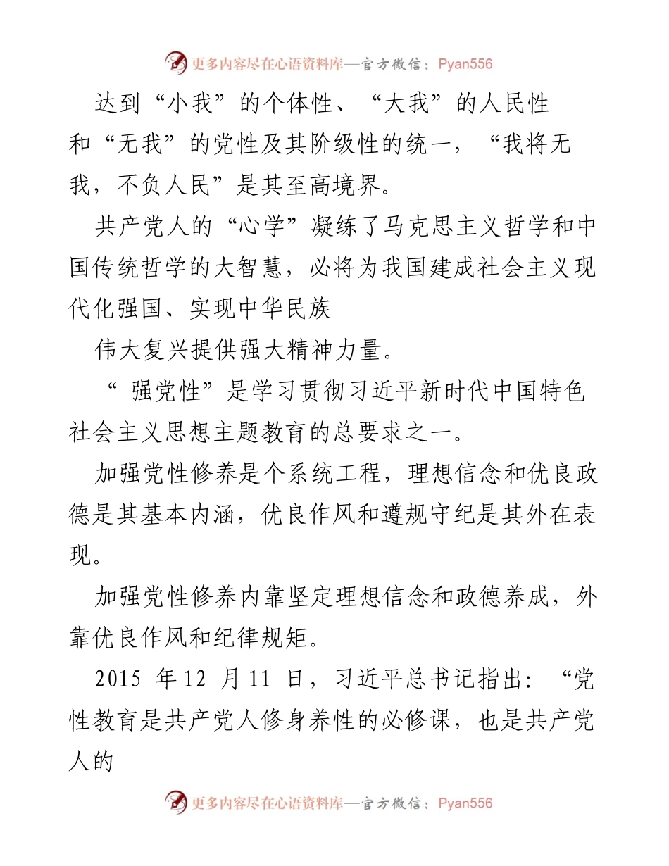 [汇报] 主题教育 - 强化党性修养：修炼共产党人的“心学”.docx_第2页