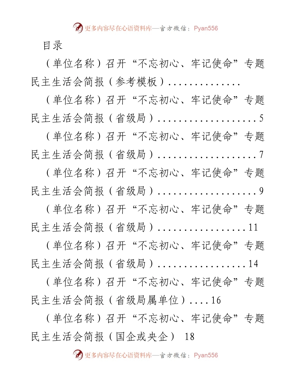 [简报] （单位名称）“不忘初心、牢记使命”专题民主生活会召开情况总结.docx_第1页