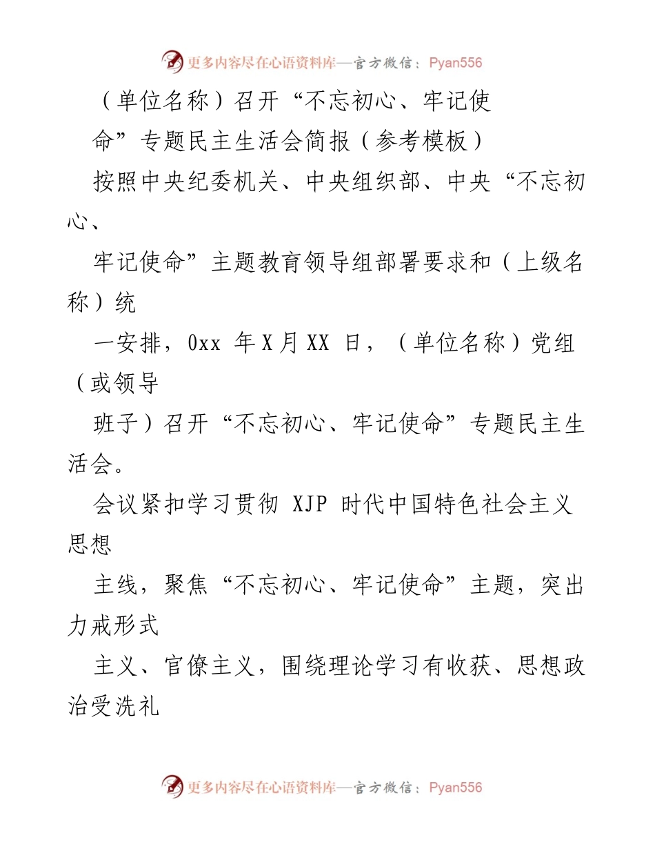 [简报] （单位名称）“不忘初心、牢记使命”专题民主生活会召开情况总结.docx_第2页