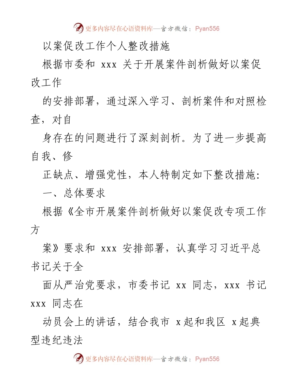 [整改措施] 以案促改工作 - 个人整改措施与提升方案.docx_第1页