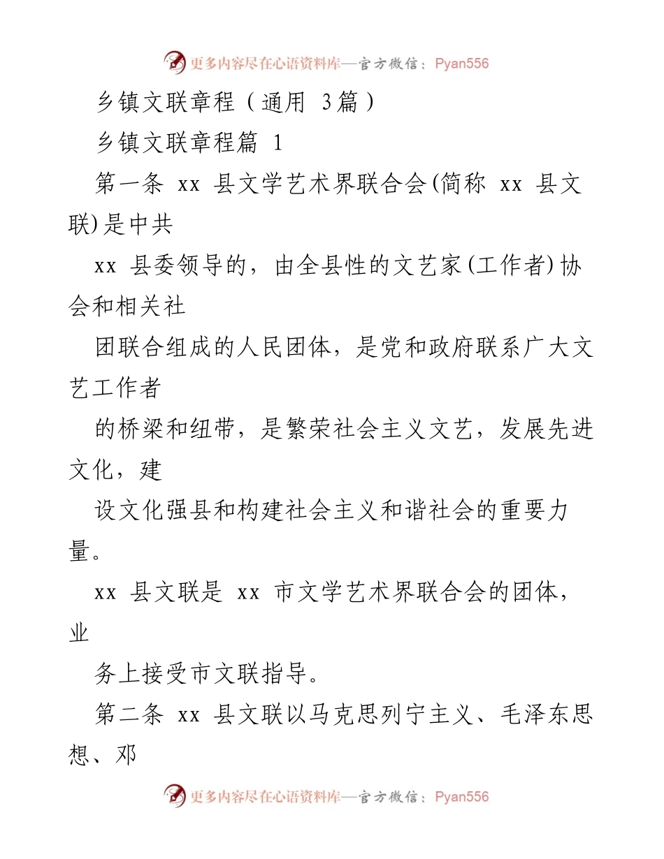 [章程] 乡镇文联 - 乡镇文联章程概述_1.docx_第1页