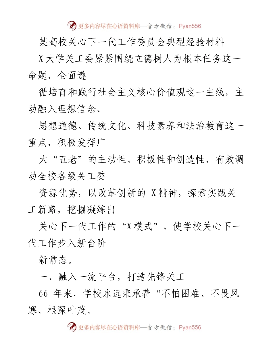 [经验材料] 高校关工委 - X大学关工委典型经验总结与创新实践.docx_第1页