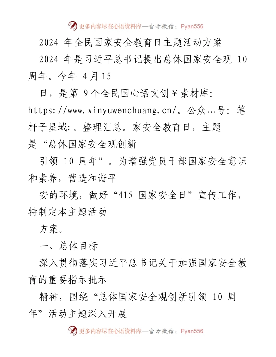 [活动方案] 全民国家安全教育日 - 2024年全民国家安全教育日主题活动方案.docx_第1页