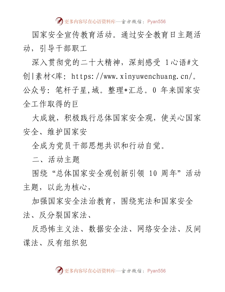 [活动方案] 全民国家安全教育日 - 2024年全民国家安全教育日主题活动方案.docx_第2页