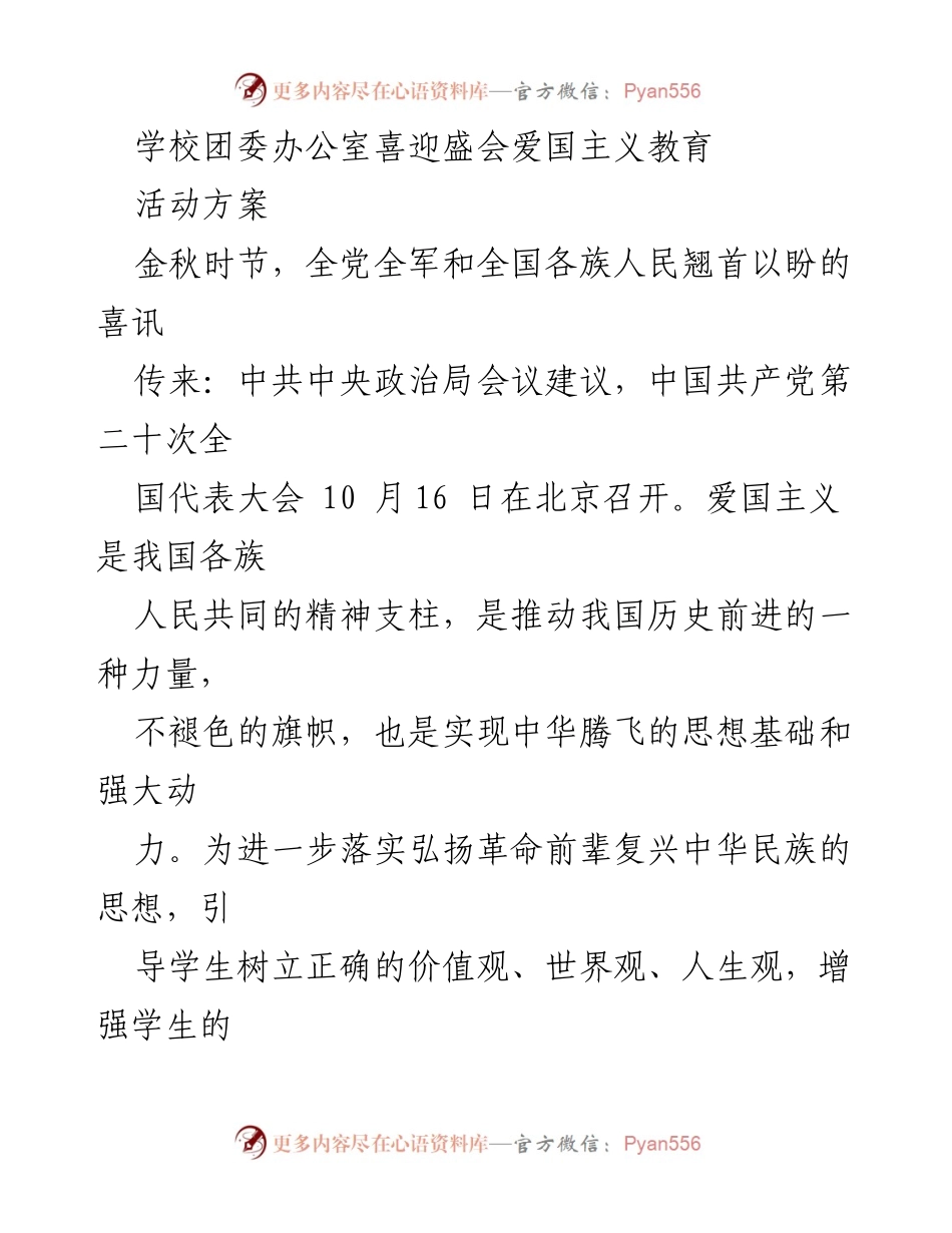 [活动方案] 学校团委 - 弘扬爱国主义精神，做新时代有为青年.docx_第1页