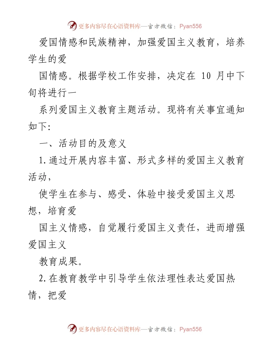 [活动方案] 学校团委 - 弘扬爱国主义精神，做新时代有为青年.docx_第2页