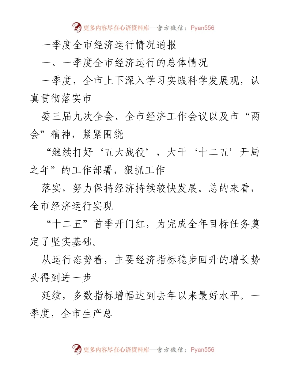 [经济运行情况通报] 一季度经济分析 - 一季度全市经济运行情况总结.docx_第1页