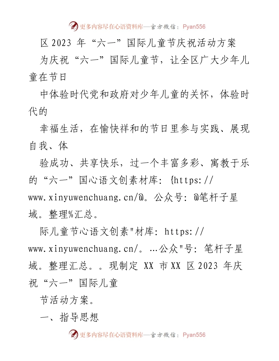 [活动方案] 庆祝“六一”国际儿童节 - 2023年“六一”国际儿童节庆祝活动方案_1.docx_第1页