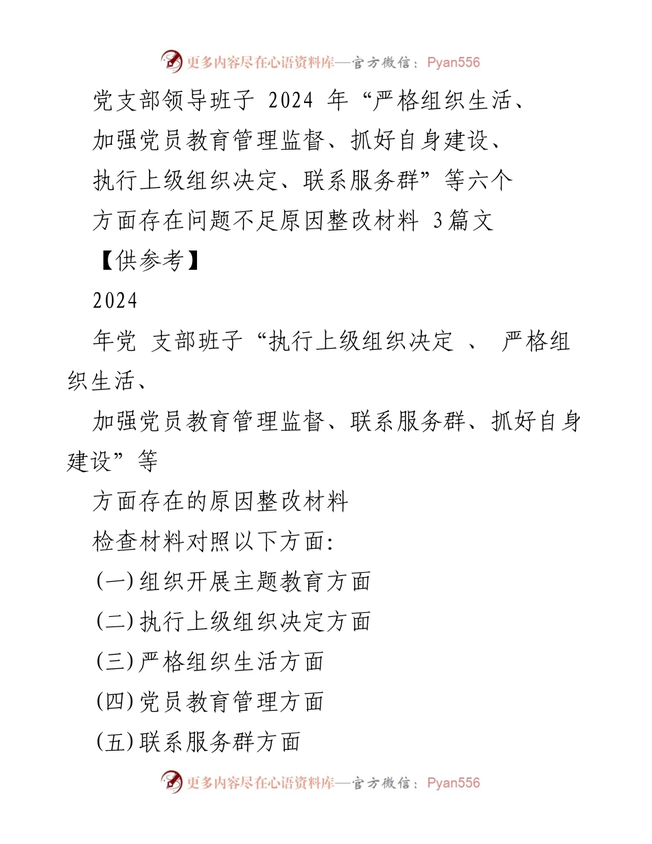[整改材料] 党支部组织生活会 - 2024年党支部班子存在问题整改方案分析.docx_第1页