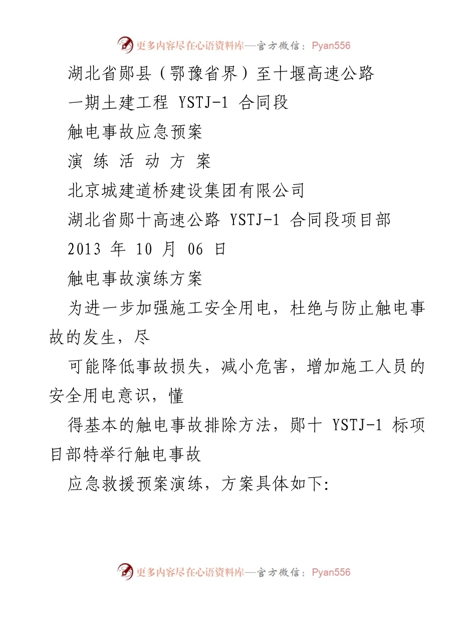 [演练方案] 施工安全 - 湖北省郧十高速公路触电事故应急演练方案.docx_第1页