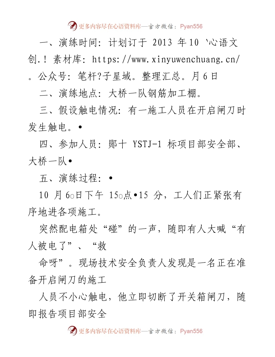 [演练方案] 施工安全 - 湖北省郧十高速公路触电事故应急演练方案.docx_第2页