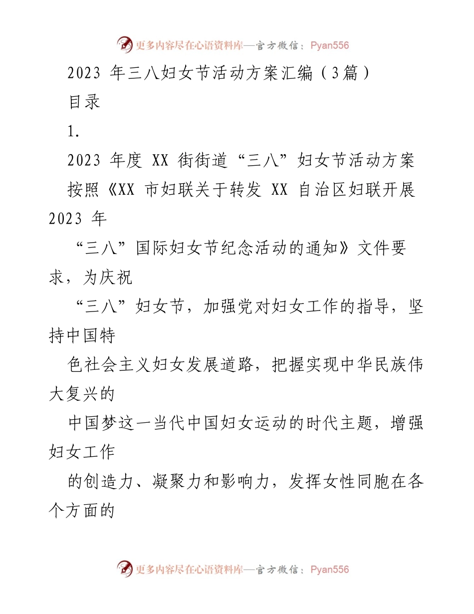 [活动方案] 三八妇女节 - 2023年“三八”妇女节庆祝活动方案汇编_1.docx_第1页