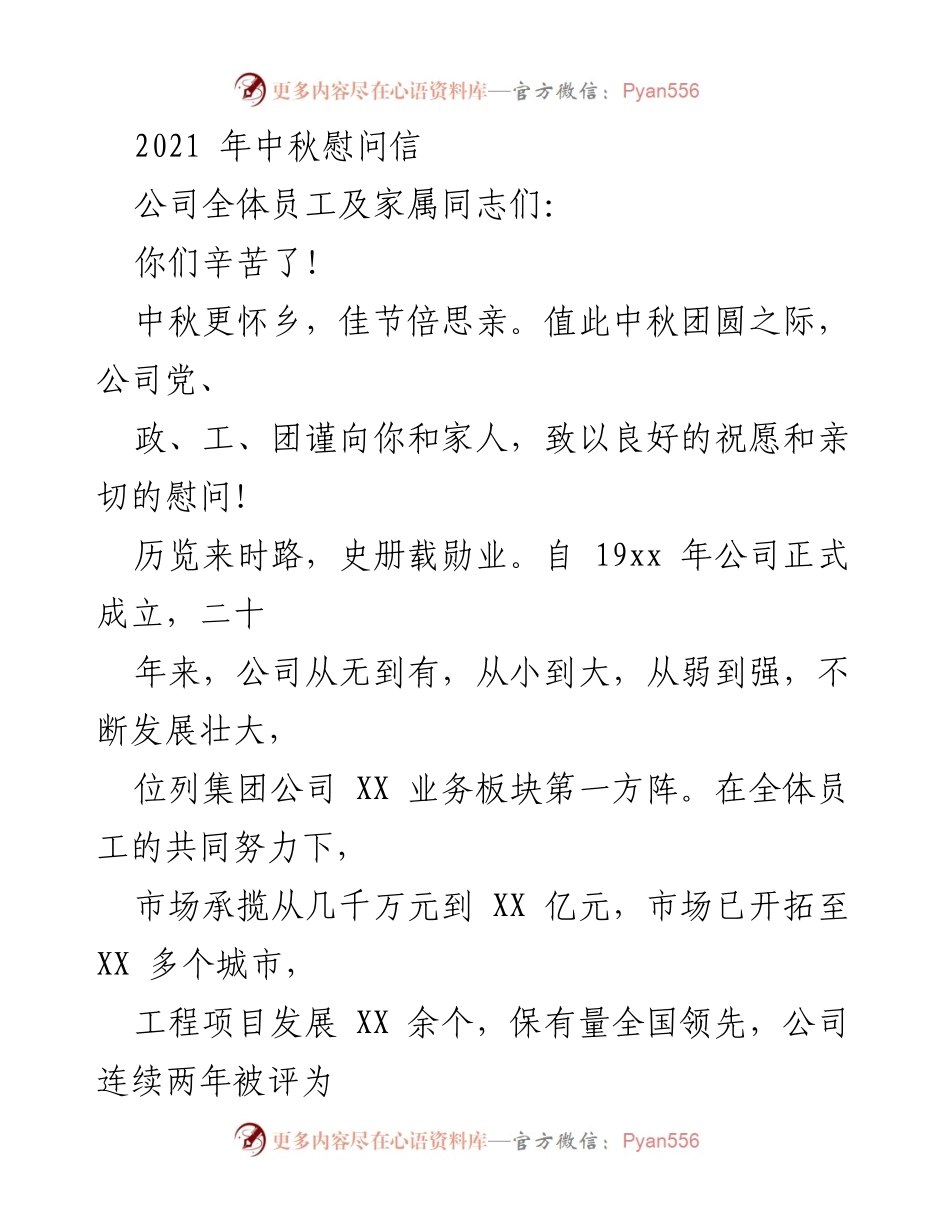 [慰问信] 中秋节 - 中秋佳节慰问全体员工及家属的祝福与感谢.docx_第1页