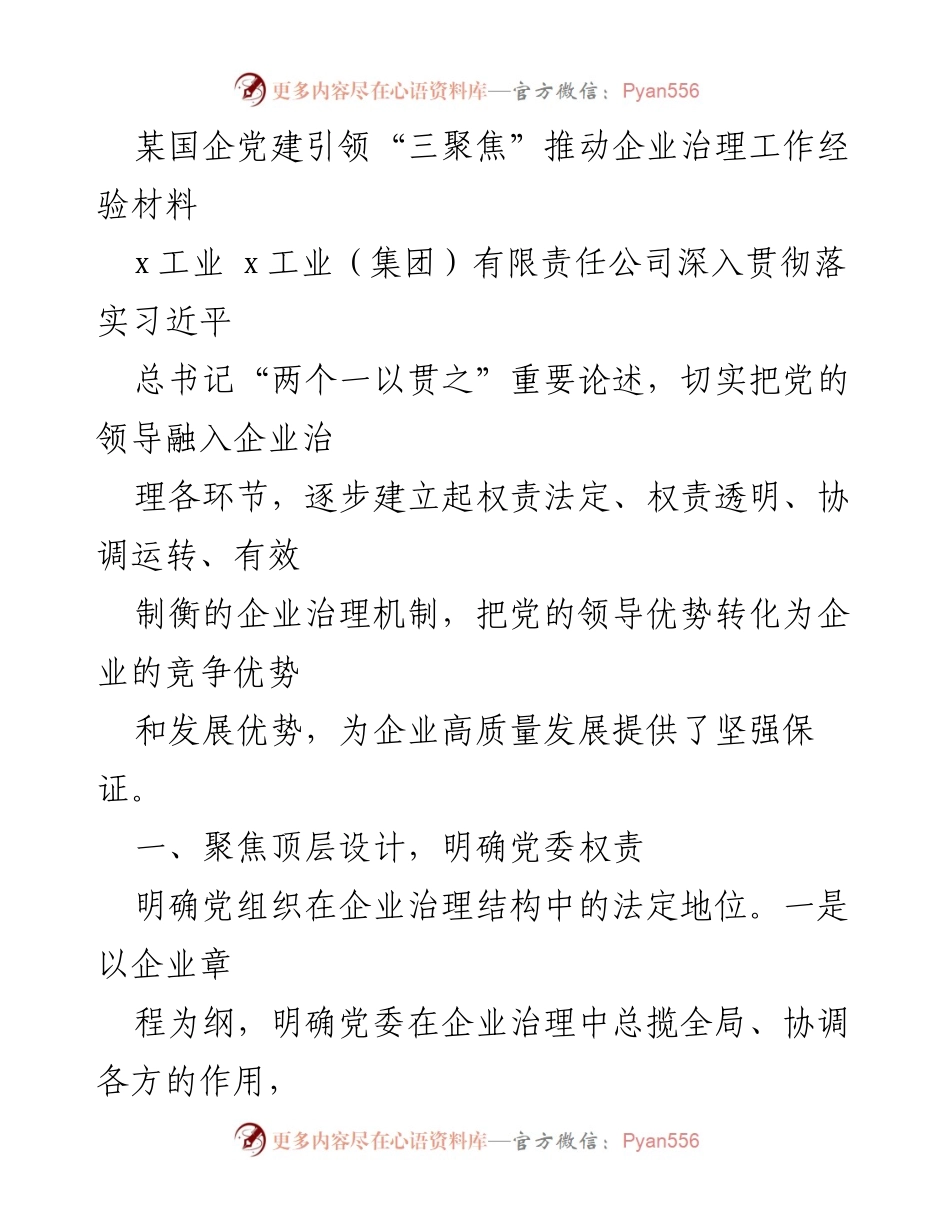 [经验材料] 国企党建 - 党建引领“三聚焦”推动企业治理机制建设_1.docx_第1页