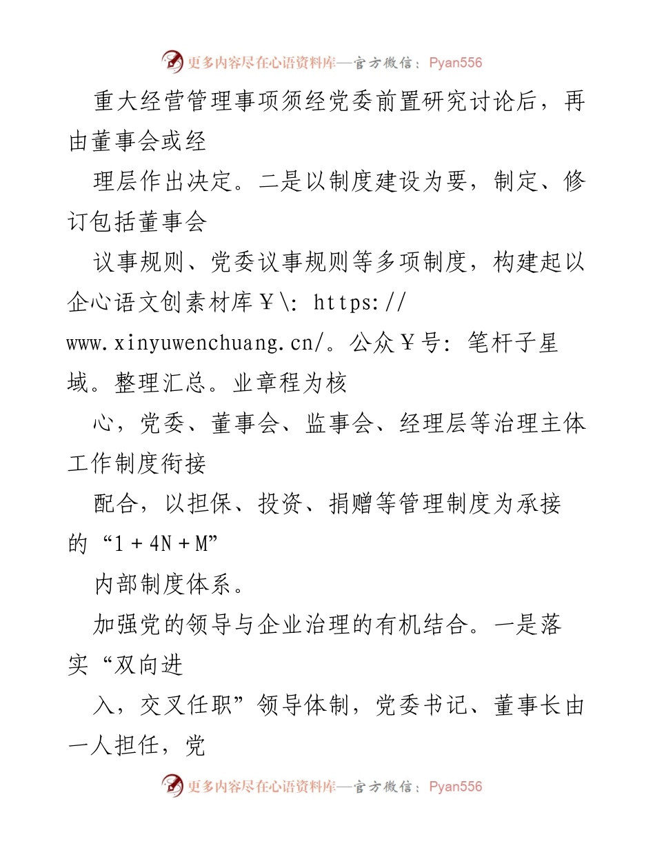 [经验材料] 国企党建 - 党建引领“三聚焦”推动企业治理机制建设_1.docx_第2页
