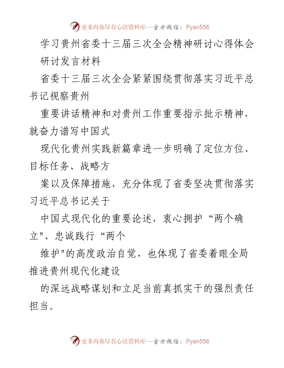 [研讨发言] 学习贵州省委十三届三次全会精神 - 推动人口高质量发展的现代化路径.docx_第1页