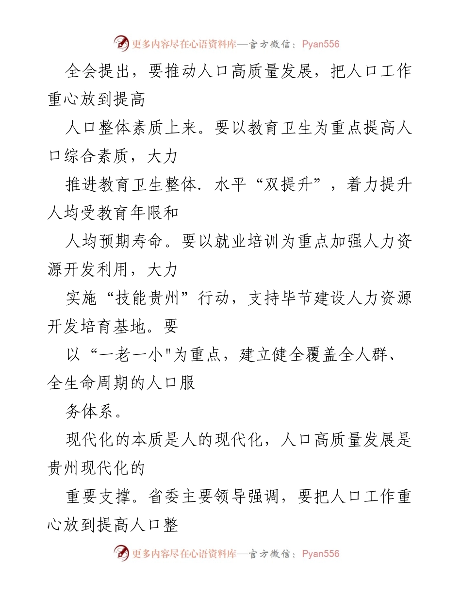 [研讨发言] 学习贵州省委十三届三次全会精神 - 推动人口高质量发展的现代化路径.docx_第2页