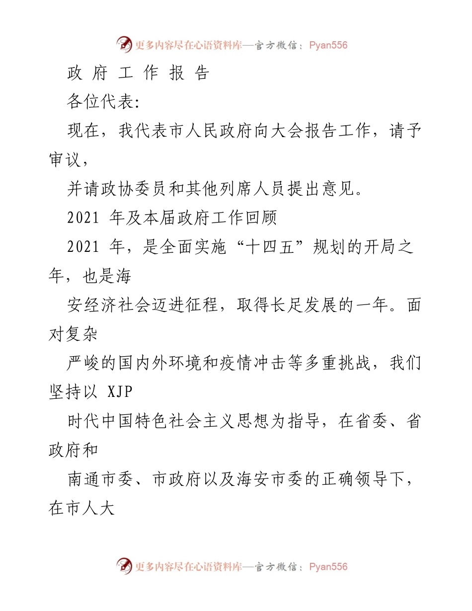 [政府工作报告] 市人民政府大会 - 2021年海安市政府工作总结与发展成果报告.docx_第1页