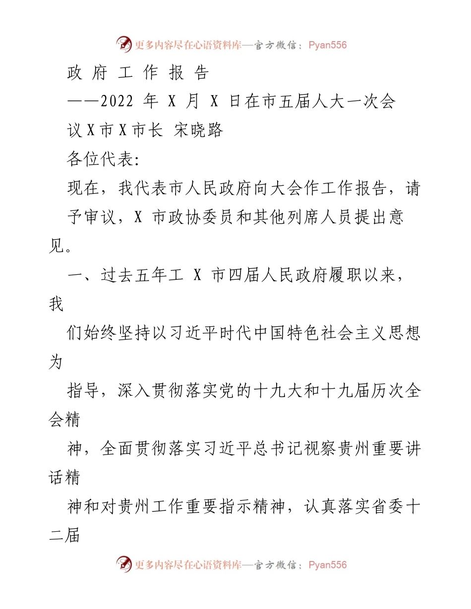 [政府工作报告] 市五届人大一次会议 - 2022年X市政府工作总结与展望.docx_第1页
