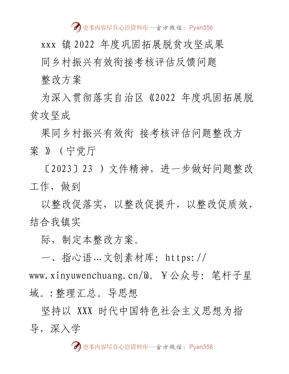[整改方案] 乡村振兴工作会议 - 2022年度脱贫攻坚成果巩固与乡村振兴衔接整改方案.docx_第1页