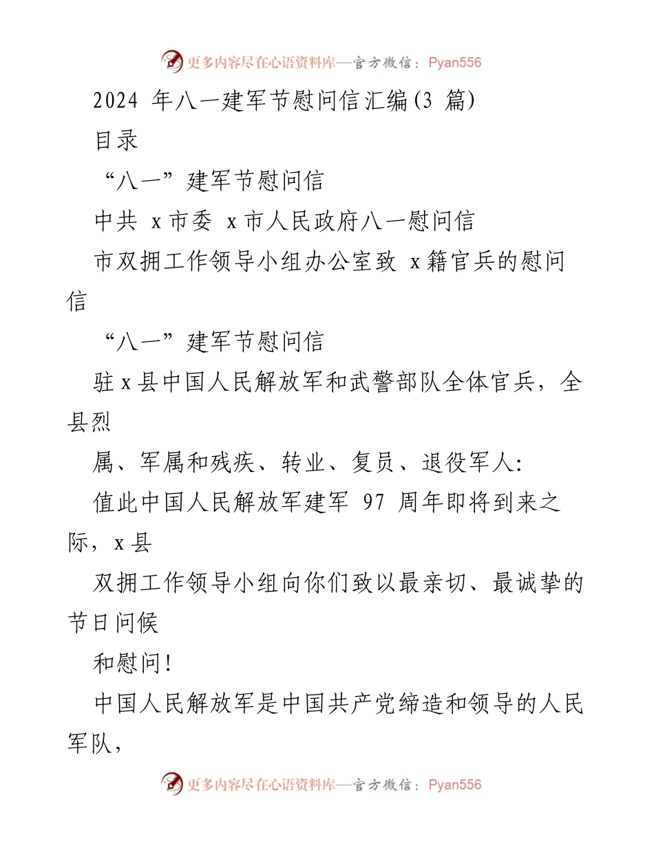 [慰问信] 八一建军节 - 祝福与敬意：2024年八一建军节慰问信汇编.docx_第1页