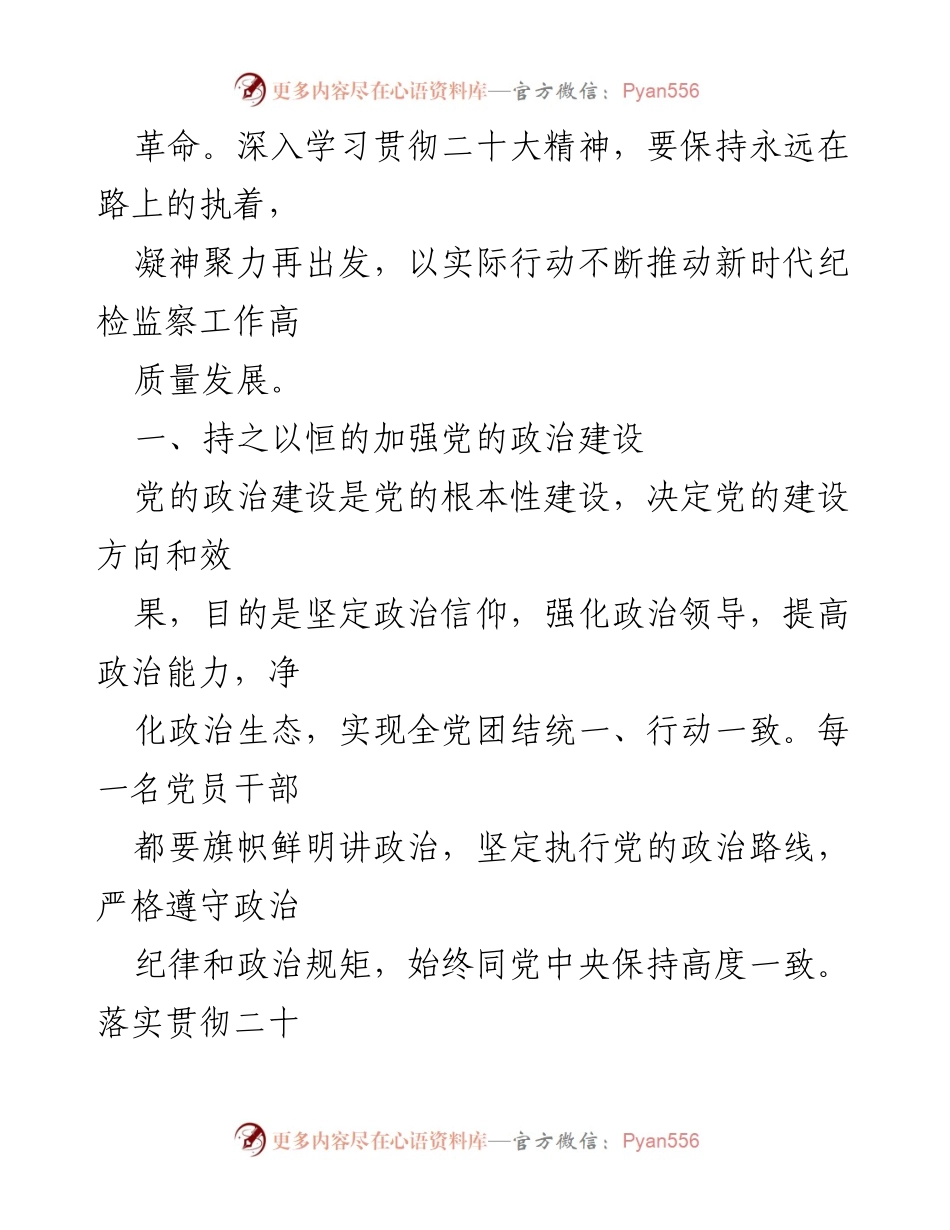 [理论文章] 纪检监察工作会议 - 深入贯彻二十大精神 推动纪检监察高质量发展.docx_第2页