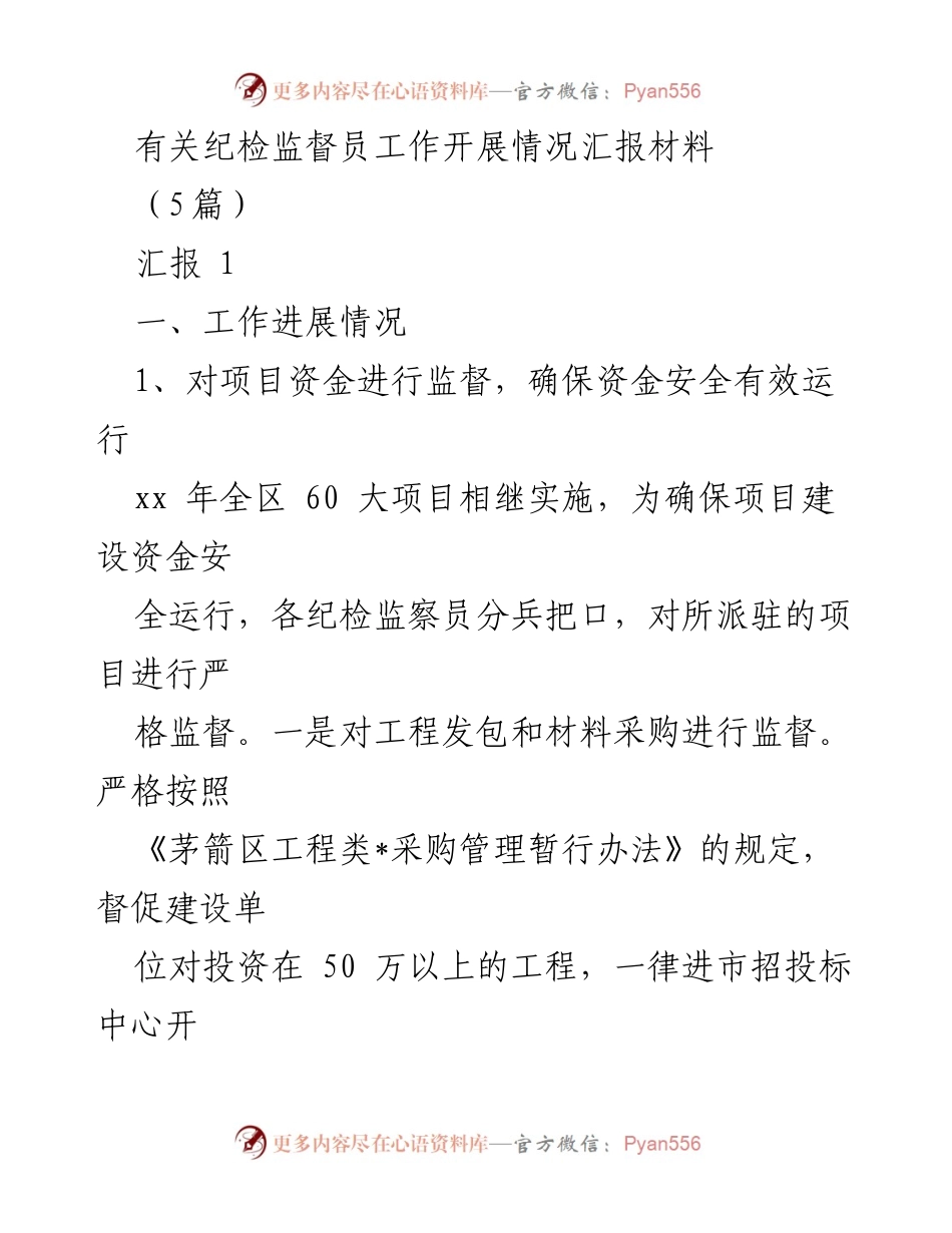 [汇报材料] 纪检监察工作 - 纪检监督员工作开展情况汇报.docx_第1页
