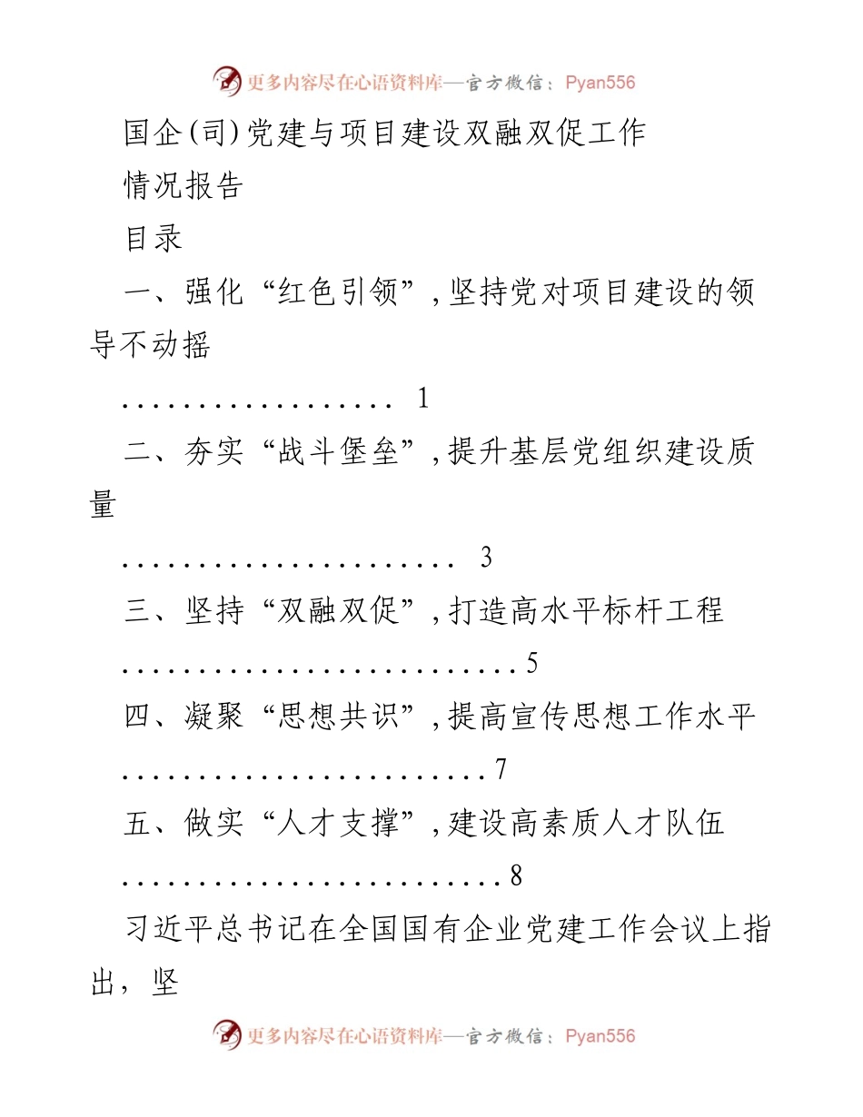 [情况报告] 国企党建工作 - 国企党建与项目建设深度融合情况报告.docx_第1页