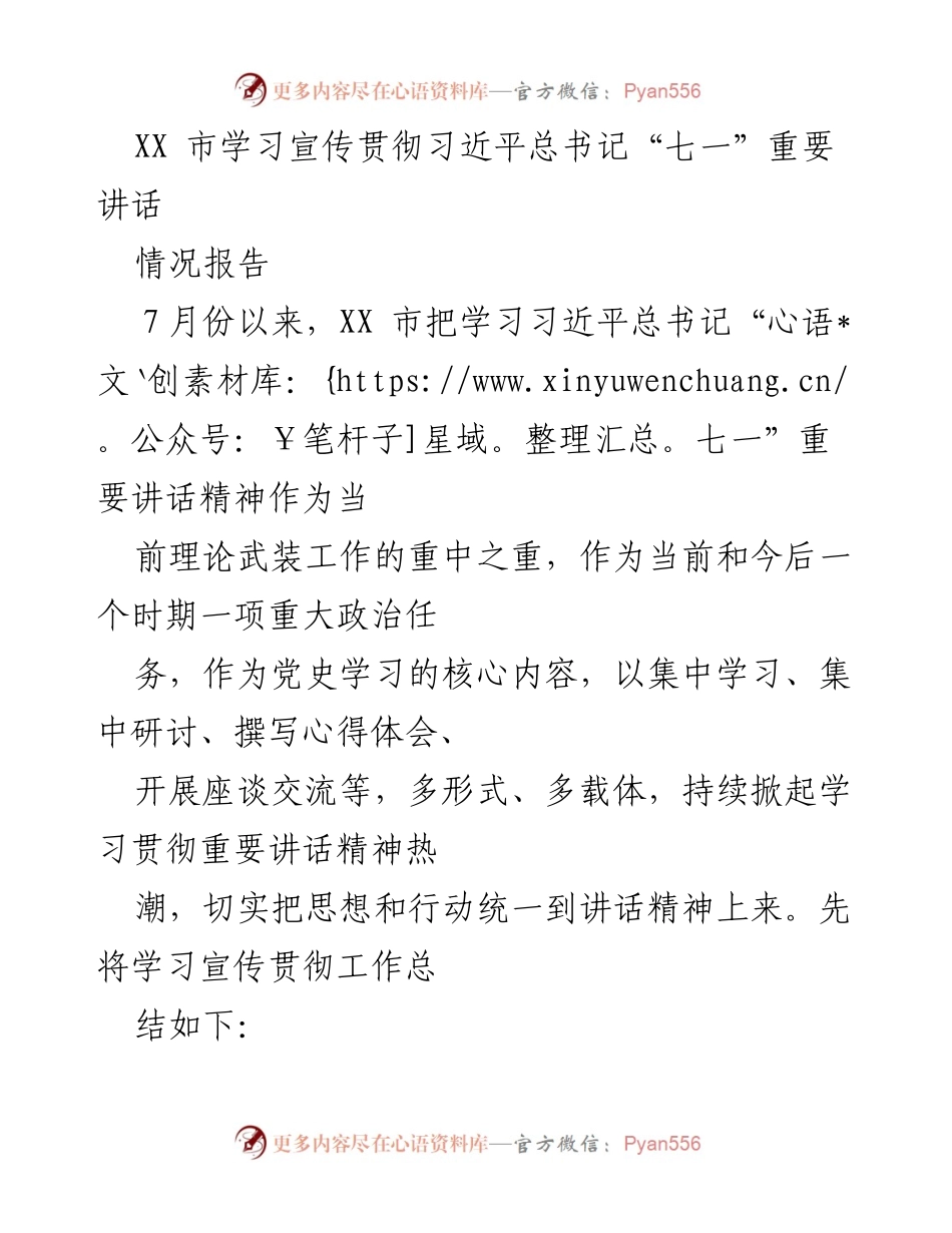 [情况报告] 学习宣传活动 - XX市深入学习贯彻习近平总书记“七一”重要讲话精神情况报告.docx_第1页