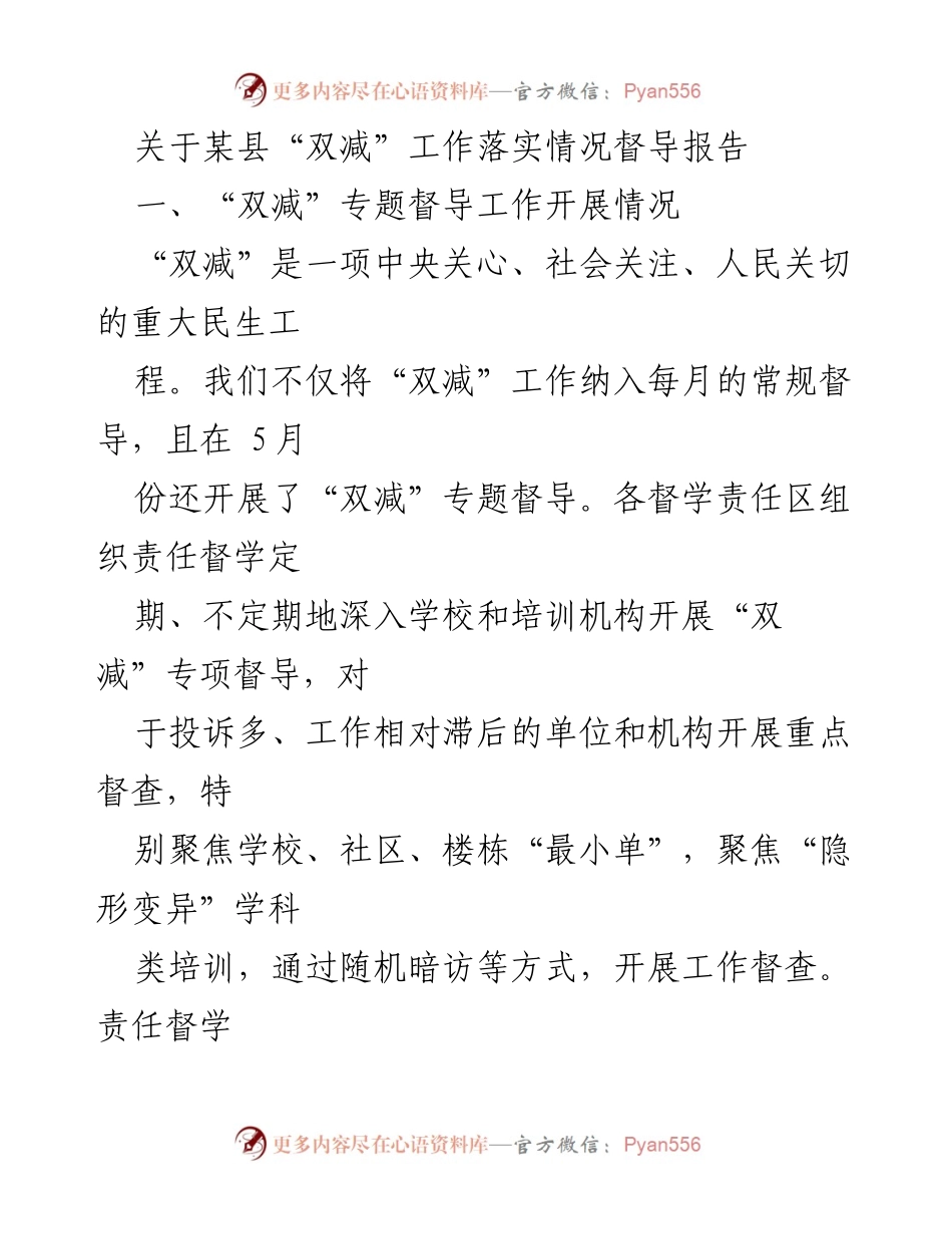 [督导报告] 教育工作 - 某县“双减”工作落实情况督导报告.docx_第1页
