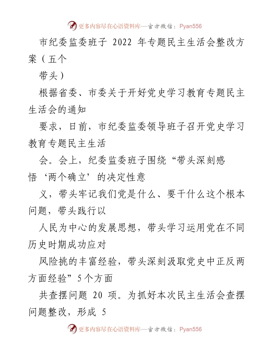 [整改方案] 党史学习教育专题民主生活会 - 市纪委监委班子整改方案及措施.docx_第1页