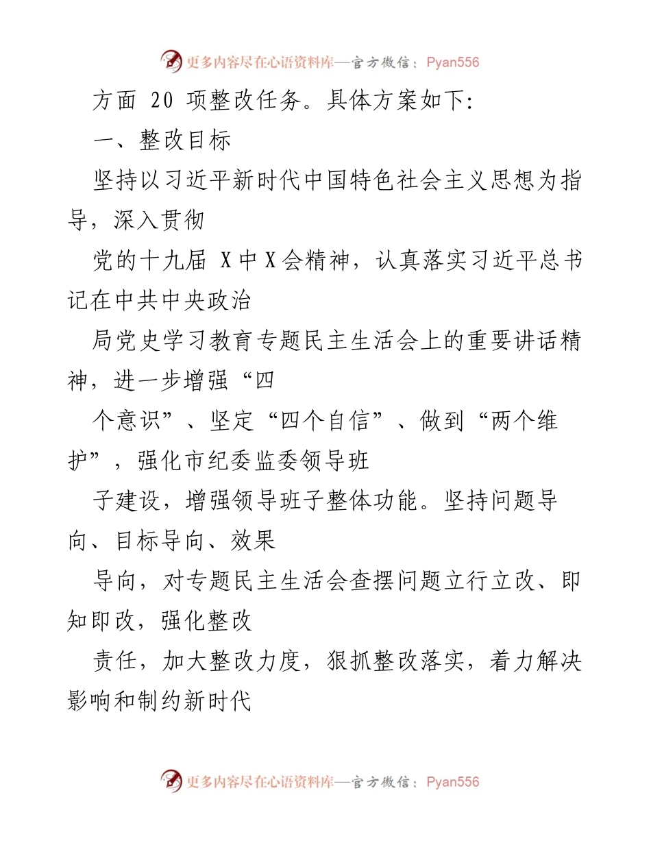 [整改方案] 党史学习教育专题民主生活会 - 市纪委监委班子整改方案及措施.docx_第2页