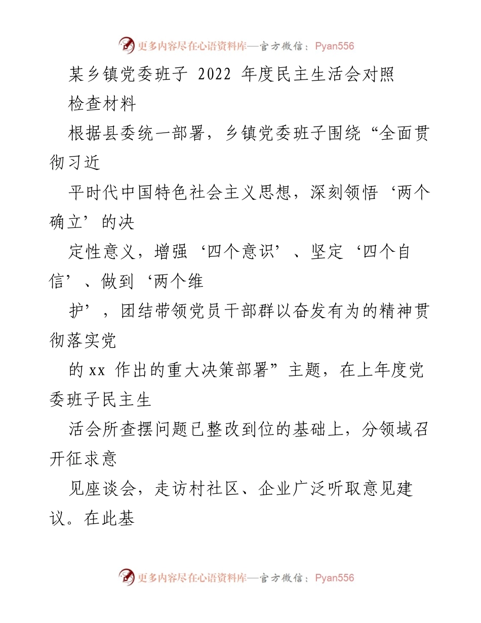 [检视材料] 乡镇党委 - 2022年度民主生活会对照检查材料总结.docx_第1页