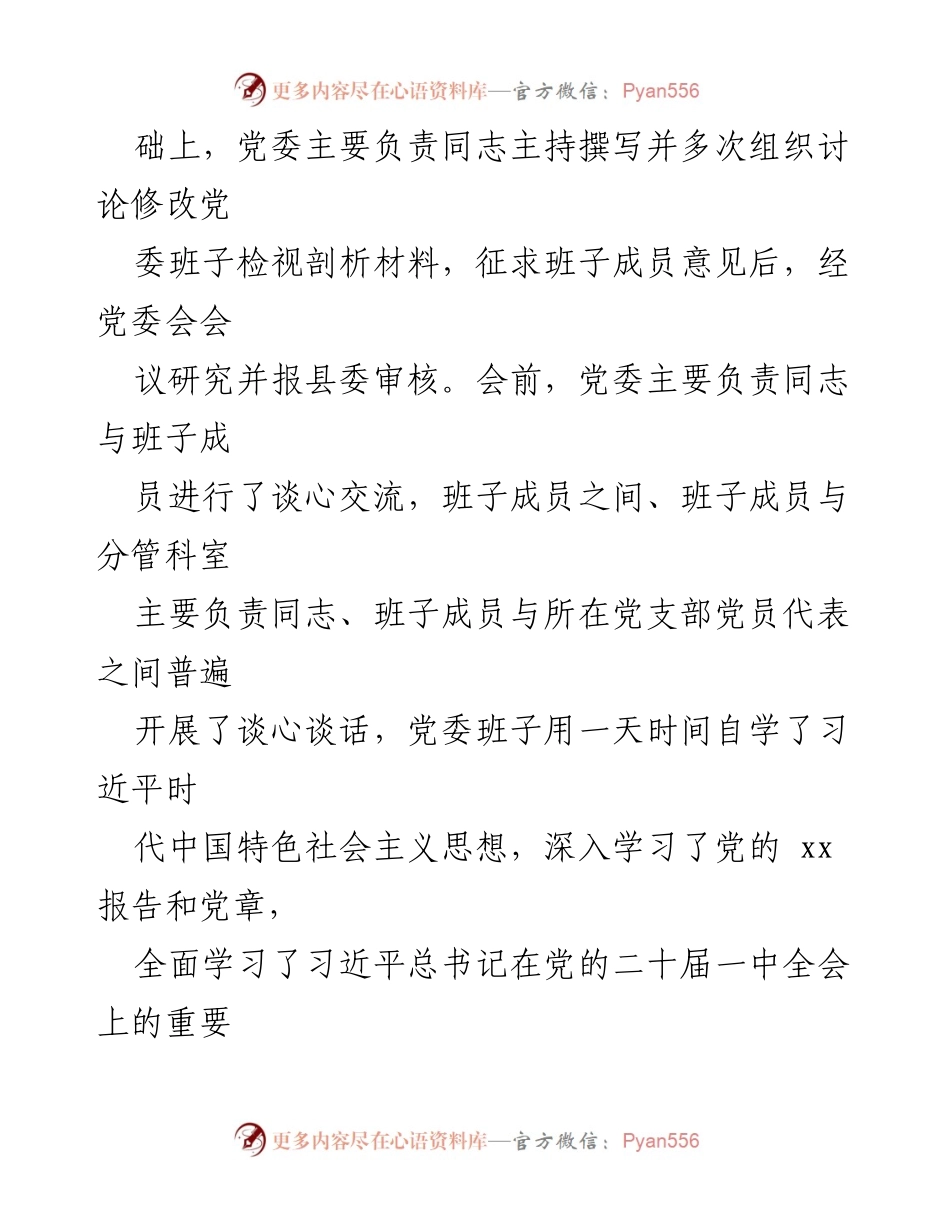 [检视材料] 乡镇党委 - 2022年度民主生活会对照检查材料总结.docx_第2页