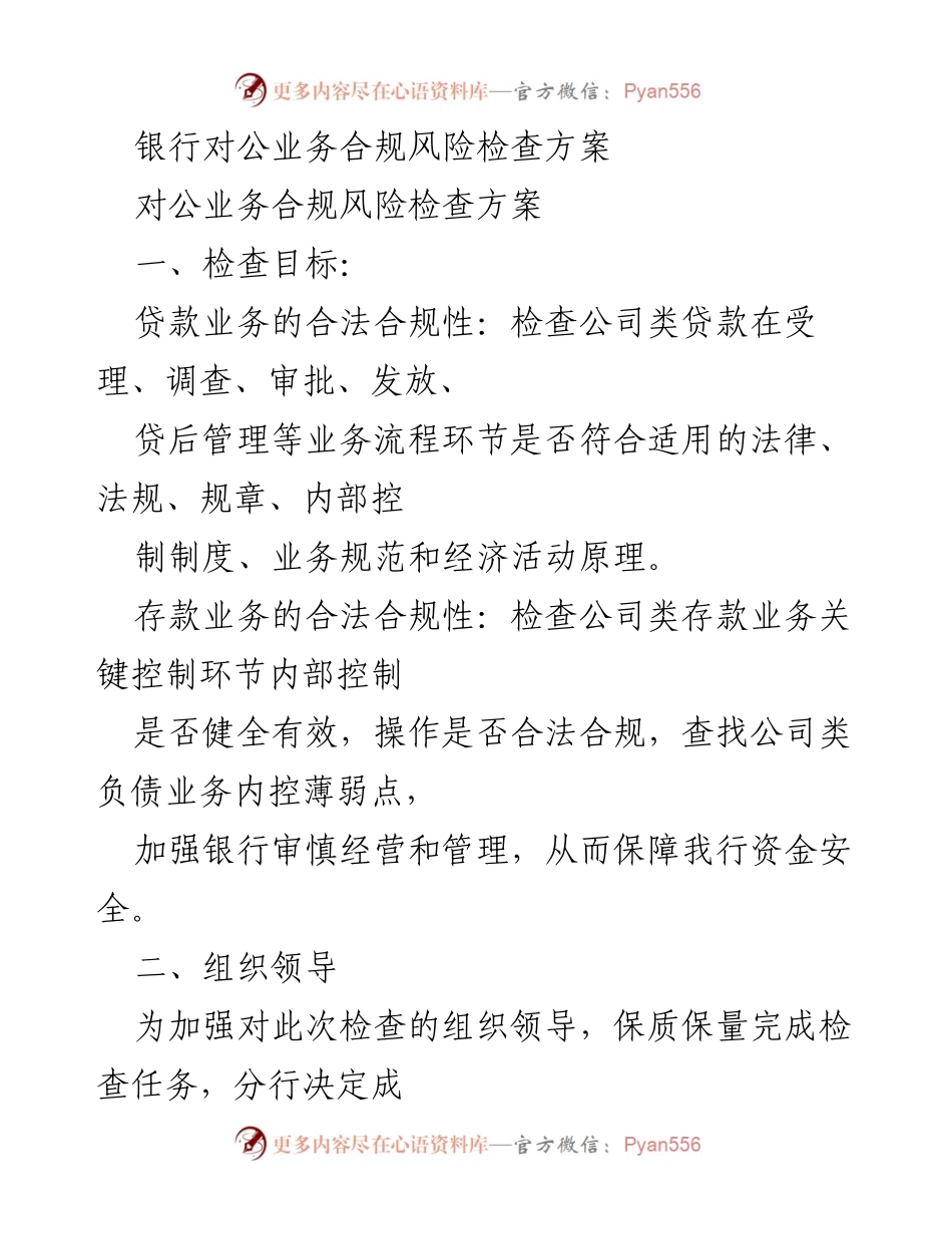 [检查方案] 银行对公业务合规风险检查 - 银行对公业务合规风险检查方案.docx_第1页