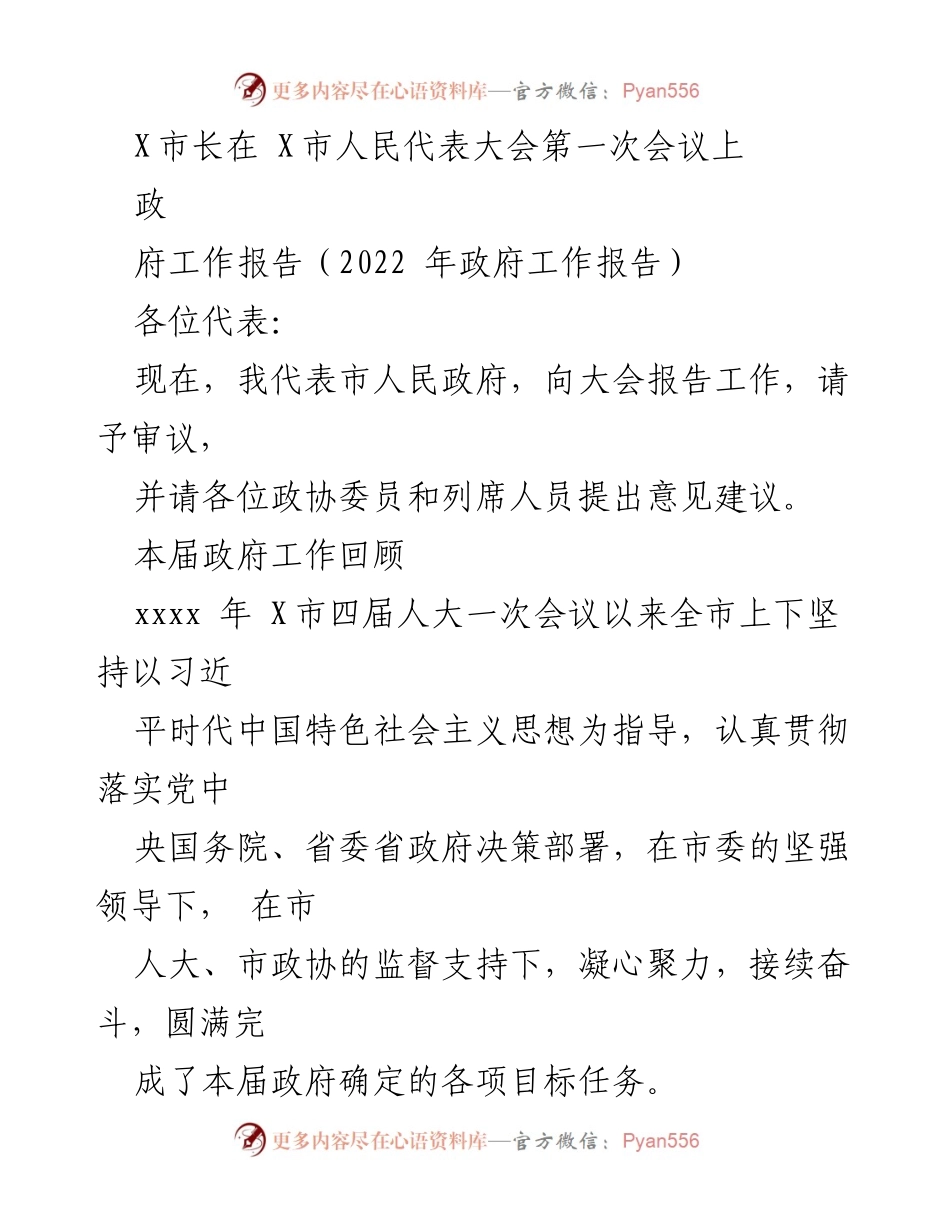 [政府工作报告] X市人民代表大会第一次会议 - X市政府工作回顾与发展成就报告.docx_第1页