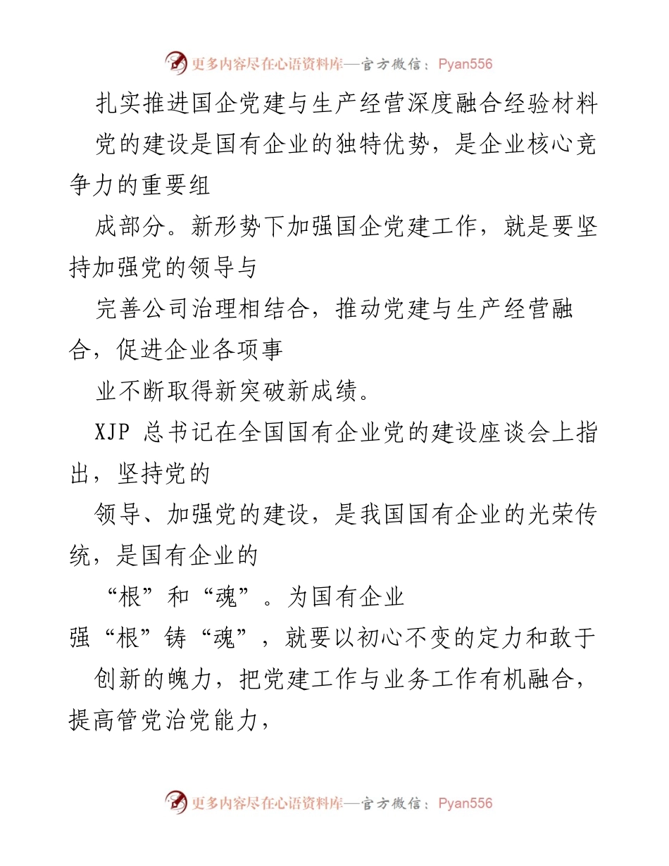 [经验材料] 国企党建座谈会 - 深度融合国企党建与生产经营的实践探索.docx_第1页