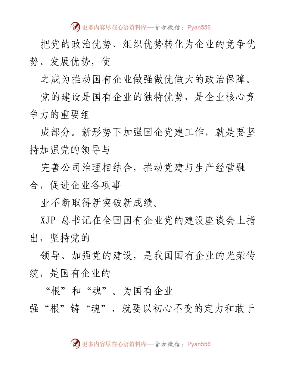[经验材料] 国企党建座谈会 - 深度融合国企党建与生产经营的实践探索.docx_第2页