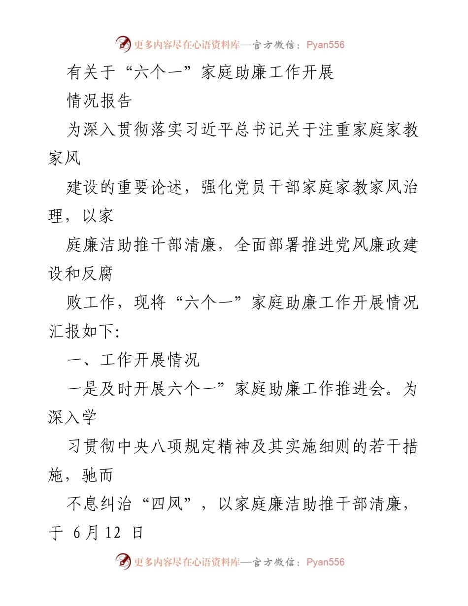 [情况报告] 家庭助廉工作 - “六个一”家庭助廉工作开展情况汇报.docx_第1页