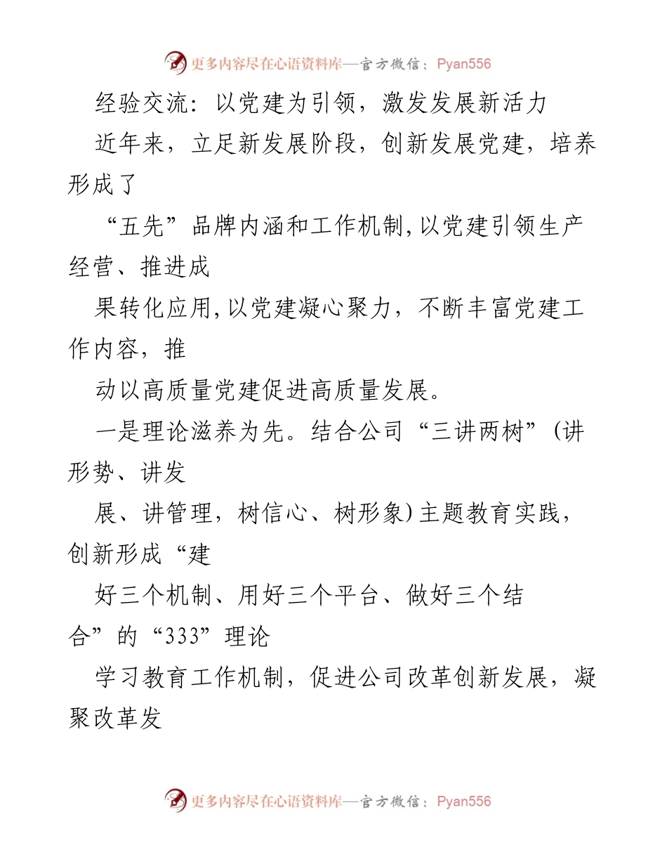 [经验交流] 党建工作会议 - 以党建引领高质量发展新路径.docx_第1页