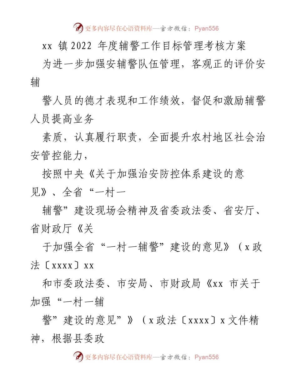 [考核方案] 辅警工作 - xx 镇2022年度辅警工作目标管理考核方案.docx_第1页