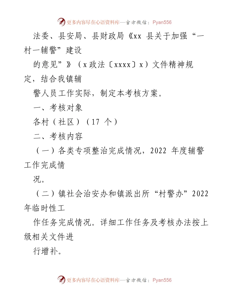 [考核方案] 辅警工作 - xx 镇2022年度辅警工作目标管理考核方案.docx_第2页