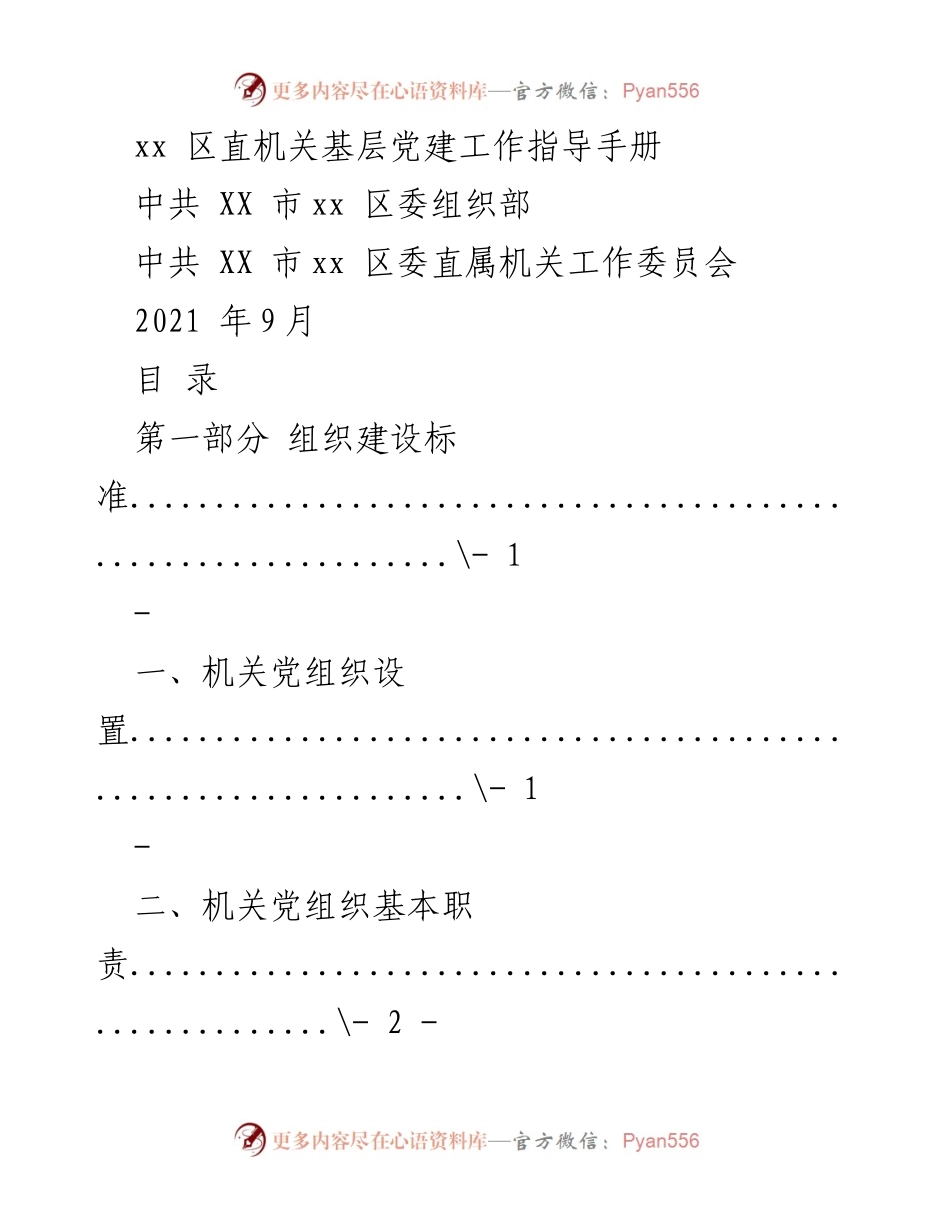 [指导手册] 基层党建工作 - XX区机关党建工作指导手册.docx_第1页