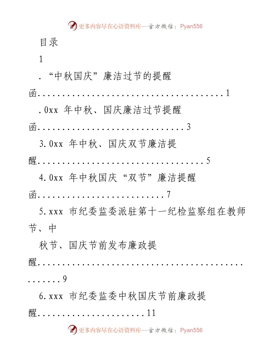 [提醒函] 中秋国庆节廉洁过节提醒.docx_第1页
