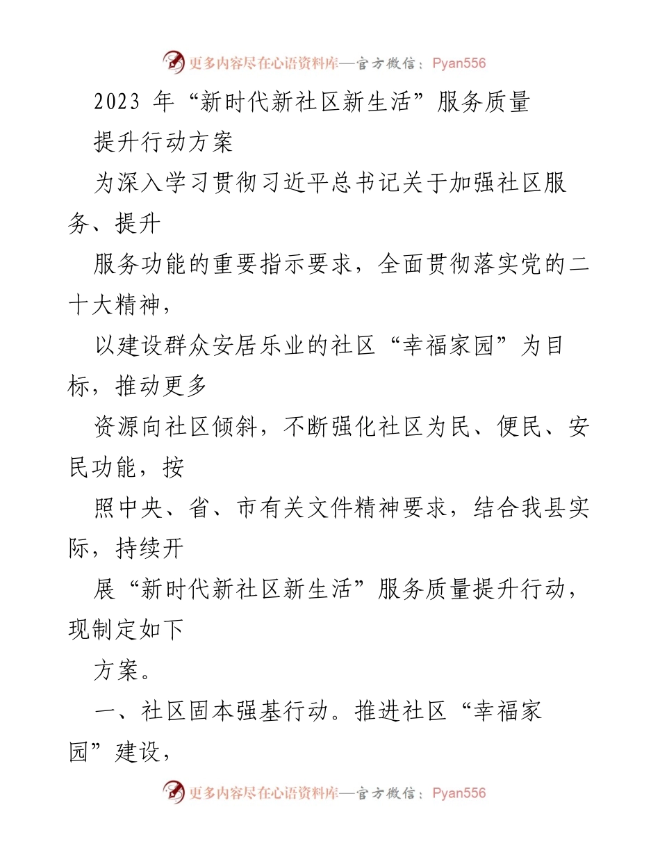 [方案] 社区服务提升 - 2023年“新时代新社区新生活”服务质量提升行动方案.docx_第1页